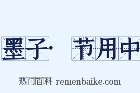 墨子·节用中是什么意思的图片